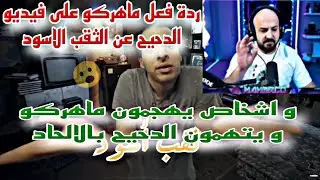 ردة فعل ماهركو على فيديو الدحيح عن اكتشاف الثقب الاسود و يرد على اشخاص يتهمون الدحيح بالالحاد😱