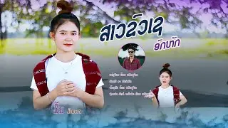 ສາວຂົວເຊອົກຫັກ ມິ້ນມິນຕາ สาวขัวเชอกหัก มิ้นมิ้นตา Official MV