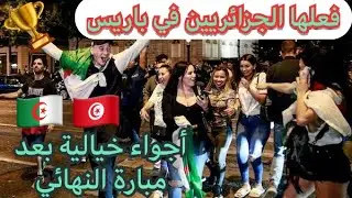 شاهد إحتفالات الجزائريين في باريس برغم عن قمع فرنسا للمشجعين روبلوها 🇩🇿