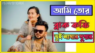 আমি তোর ব্লাক কফি তুই আমার সুগার    Ami tor black coffee toi amar sugar    ❤Rs Fahim Chowdhury🔥🤙