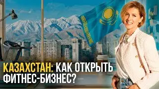 Открыть спортивный и фитнес-клуб в Казахстане. Бизнес в 2026. Астана, Актобе, Алма-Аты, Нурсултан