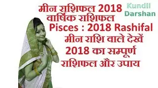 मीन राशिफल 2018 : Pisces 2018 : Meen Rashifal 2018 in hindi  : वार्षिक राशिफल एवं उपाय