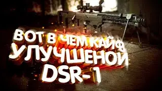 ВОТ В ЧЕМ КАЙФ УЛУЧШЕНОЙ DSR-1 | TORTEE PUBG NEW STATE