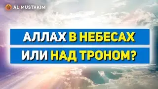 Аллах над Троном или же в небесах? Хадис о рабыне. Мухаммад аль-Урми