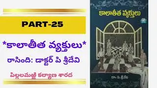 కాలాతీత వ్యక్తులు, రాసింది: డాక్టర్ పి శ్రీదేవి, ఎపిసోడ్ - 25