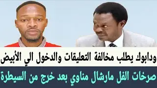 عيسي موسى يطلب مخالفة التعليقات من #الدعم_السريع والدخول الي #مدينة_الأبيض صرخات الفل مارشال #مناوي