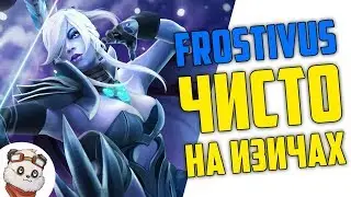 Dota 2 Frostivus. Лучшая Тракса в Мире!