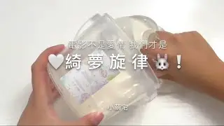 『小萌宅』開箱童仔史萊姆！這隻背景音樂是國際剪印找的 他們真的進步很多好久沒用了啊哈哈哈😋💕3年前我記得音樂還很普通