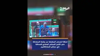 لحظة انسحاب المعارضة من جلسة المصادقة على قانون المجلس الوطني للصحافة في مجلس المستشارين