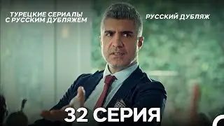 Стамбульская Невеста 32. Серия (Русский Дубляж)
