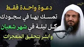 دعوة واحدة تمسك بها في سجودك كل ليلة في شهر شعبان وابشر بتحقيق المعجزات..