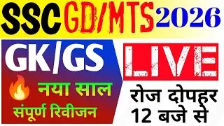 SSC GD/MTS LIVE CLASS || SSC GD GK/GS || SSC MTS GK/GS || GK LIVE CLASS SSC EXAM || GS LIVE CLASS