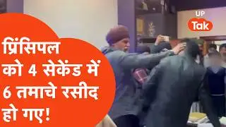 Rampur News: बच्चों ने खोला राज&hellip; स्कूल के केबिन में बवाल,4 सेकेंड में 6 तमाचा!