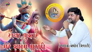 राधा पुकारे मेरे श्याम मुरारी बड़ी देर लगायी ॥श्याम भजन ॥ गायक- प्रमोद त्रिपाठी #shyam  #khatushyam