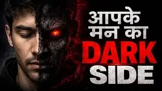 तुम्हारा दिमाग तुम्हें बर्बाद कैसे करता है | Dark Side of your Subconscious Mind |Audiobook in Hindi