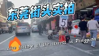 东莞街头实拍|扫街|站街