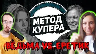 Битва страшилок: «Ведьма» против «Еретика»
