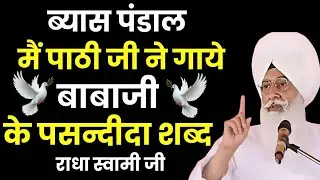 ब्यास पंडाल मैं पाठी जी ने गाये बाबाजी के पसंदीदा शब्द//Radha Soami new latest shabad//#radhasoami 