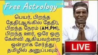 இலவச ஜோதிடம் | கேள்வியை தமிழில் கேட்கவும் | Free Astrology in Tamil