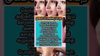 முகம் பொலிவு பெற#viral #love #tamil #tips #attitude #  முகம்அழகாக