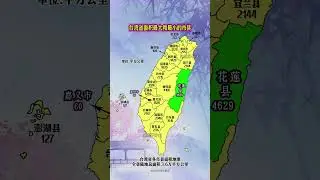 臺灣省各市縣面積地圖 臺灣省面積最大和最小的市縣分別是花蓮縣和嘉義市#臺灣 #地圖 #地理