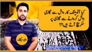 Do automatic car washes scratch your car? || Watch this Video || BestFor Pakistan ||