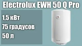 Электрический водонагреватель Electrolux EWH 50 Quantum Pro