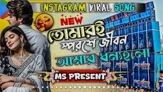 Instagram viral trending song তোমারি পরশে জীবন আমার ধন্য হলো dj song ms present 2026
