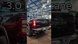 Ram 3.0 Hurricane: Limited/Rebel X/Rebel GT/RHO звук выхлопа #выхлоп #dodgeram #exhaust