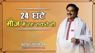 24 घंटे मौज में रह सकते हो। जाने वह महा उपाय। Be in joy 24 hours I SadhguruSakshiShree