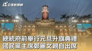 總統府前舉行元旦升旗典禮 國民黨主席鄭麗文親自出席｜20260101 公視早安新聞