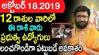 Daily Rasi Phalalu 18th October 2019 | Online Jathakam Telugu Astrology | Horoscope |Astro Syndicate