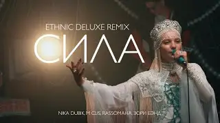 NIKA DUBIK, M Clis, Зори Бэнд – Сила (Еthnic Deluxe Remix)
