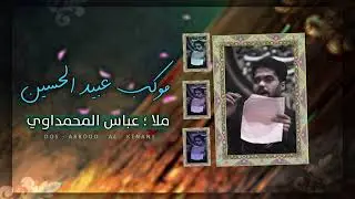 غالي صاير الماي [[ملا عباس المحمداوي]] ذاكر الحسين / حسين الفاطمي / كلمات الشاعر / علي العبادي