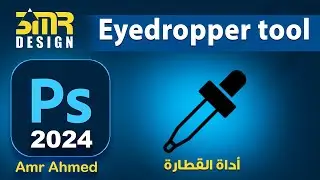 Eyedropper Tool in photoshop 2024 - أداة تحديد الالوان فى الفوتوشوب 2024