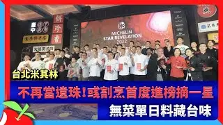 台北米其林｜不再當遺珠！彧割烹首度進榜摘一星　無菜單日料藏台味 | 台灣新聞 Taiwan 蘋果新聞網