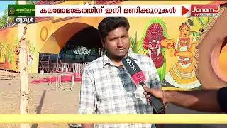 കലാമാമാങ്കത്തിന് തൃശിവപേരൂർ; അരങ്ങുണരാൻ മണിക്കൂറുകൾ മാത്രം; മാറ്റുരയ്ക്കുന്നത് 15,000ത്തോളം പേർ