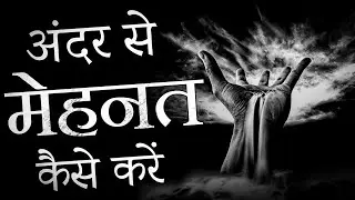 अंदर की मेहनत🤏 -  Powerful motivational video on work | Best Motivational Video On youtube in hindi