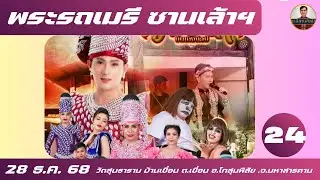 พระรถเมรี - ซานเล้าบันเทิงศิลป์ 24/27 - 28 ธ.ค. 68 #ซานเล้าบันเทิงศิลป์ #จักรพันธ์ลำเพลิน