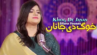 Pashto New Songs 2024 | Khog De Janan | Sitara Younas Tapay ټپې | New Songs | Official Music Video