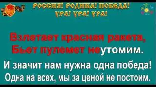 НАМ НУЖНА ОДНА ПОБЕДА караоке слова песня ПЕСНИ ВОЙНЫ ПЕСНИ ПОБЕДЫ минусовка