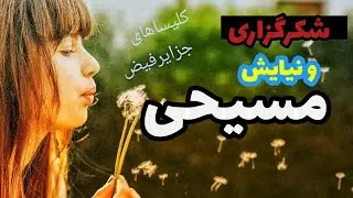 شکرگزاری و نیایش مسیحی