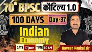 70th BPSC Prelims Economy Class | BPSC Economy Practice set #37 | bpsc mock test day |bpsc pre class