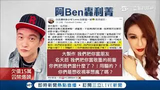 撕破臉！阿Ben槓上利菁.製作人發誓不再上節目 徐小可被灌酒怒轟