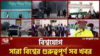 একনজরে বিশ্বের গুরুত্বপূর্ণ সব খবর | বিশ্বযোগ | International News | Ekattor TV
