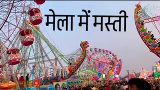 मेला में मस्ती✌️ || mela me masati || #minivlog #vlog #funny #comedy#automobile #facts #video 