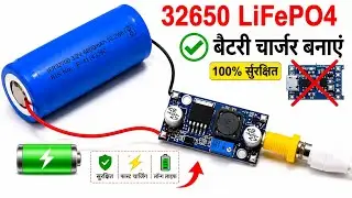 32650 LiFePo4 battery चार्जर बनाए || how to make 32650 LiFePo4 battery charger || battery charger