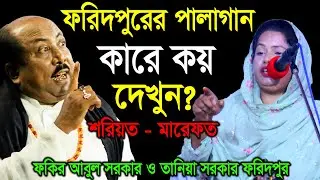ফরিদপুরের পালাগান কারে কয় দেখুন - তানিয়া সরকার ফরিদপুর ও ফকির আবুল সরকার | Pala Gaan TV