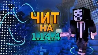 ЧИТ НА МАЙНКРАФТ 1.14.4!! MINECRAFT 1.14.4 HACK CLIENT!!! WWE 1.14.4