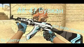 StatTrak&trade; AK-47 Вулкан (Все виды износа) by Цветик:D